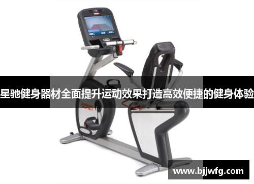 星驰健身器材全面提升运动效果打造高效便捷的健身体验
