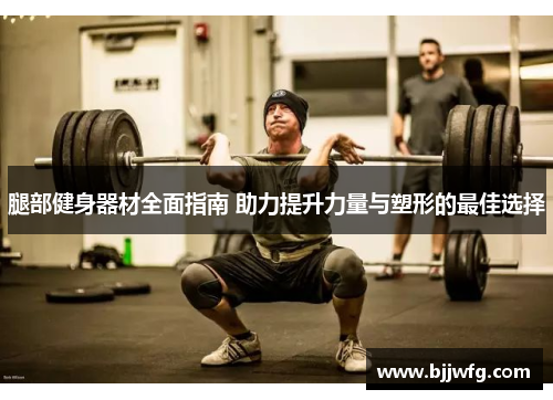 腿部健身器材全面指南 助力提升力量与塑形的最佳选择