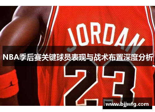 NBA季后赛关键球员表现与战术布置深度分析