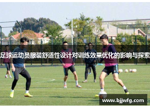 足球运动员服装舒适性设计对训练效果优化的影响与探索