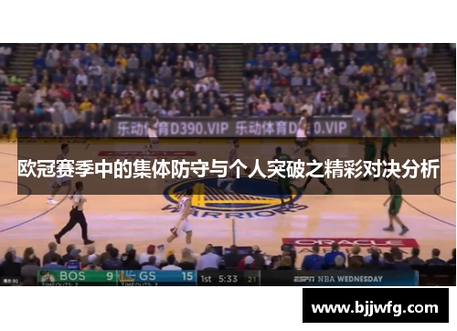 欧冠赛季中的集体防守与个人突破之精彩对决分析
