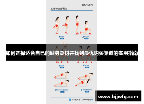 如何选择适合自己的健身器材并找到最优购买渠道的实用指南