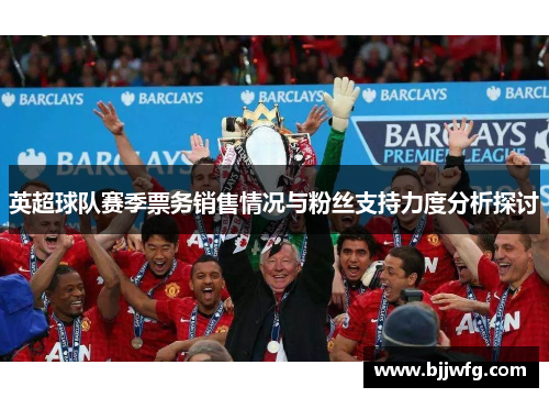 英超球队赛季票务销售情况与粉丝支持力度分析探讨