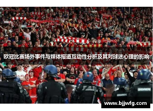 欧冠比赛场外事件与媒体报道互动性分析及其对球迷心理的影响