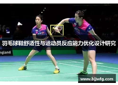 羽毛球鞋舒适性与运动员反应能力优化设计研究