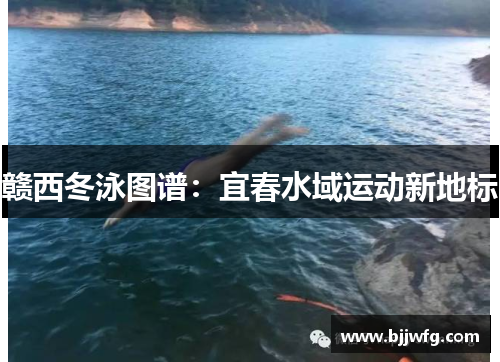 赣西冬泳图谱：宜春水域运动新地标