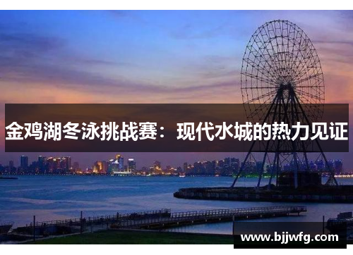 金鸡湖冬泳挑战赛：现代水城的热力见证