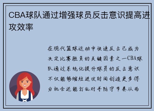 CBA球队通过增强球员反击意识提高进攻效率