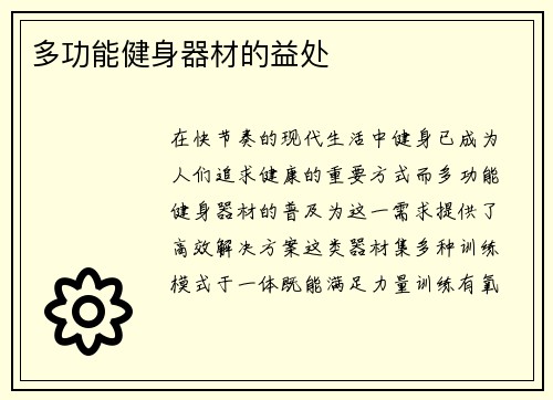 多功能健身器材的益处