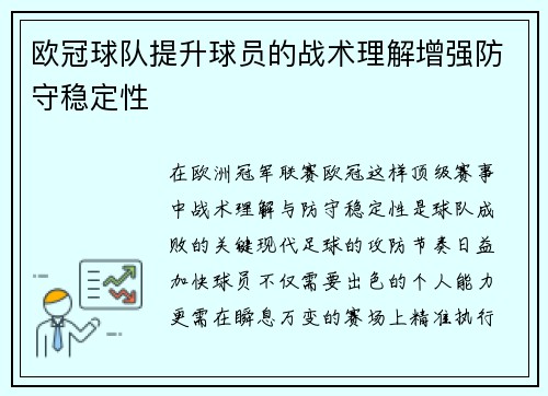 欧冠球队提升球员的战术理解增强防守稳定性