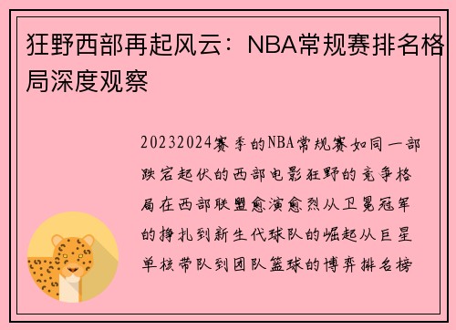 狂野西部再起风云：NBA常规赛排名格局深度观察