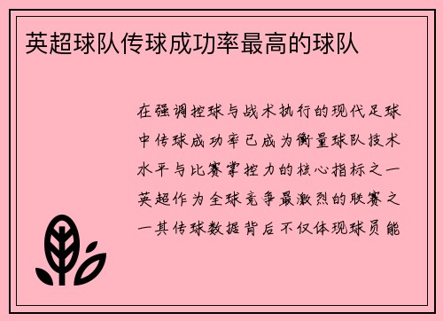 英超球队传球成功率最高的球队