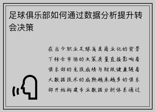 足球俱乐部如何通过数据分析提升转会决策