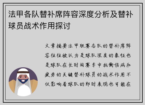 法甲各队替补席阵容深度分析及替补球员战术作用探讨