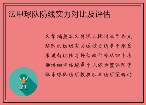法甲球队防线实力对比及评估
