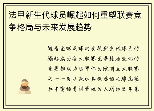 法甲新生代球员崛起如何重塑联赛竞争格局与未来发展趋势