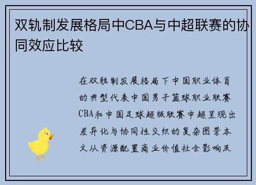 双轨制发展格局中CBA与中超联赛的协同效应比较