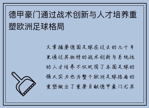 德甲豪门通过战术创新与人才培养重塑欧洲足球格局