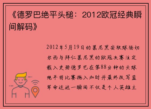 《德罗巴绝平头槌：2012欧冠经典瞬间解码》