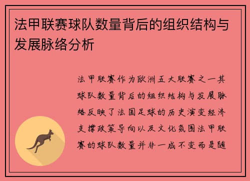 法甲联赛球队数量背后的组织结构与发展脉络分析