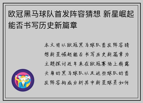 欧冠黑马球队首发阵容猜想 新星崛起能否书写历史新篇章