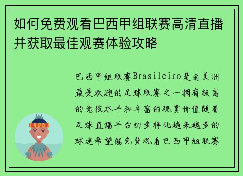 如何免费观看巴西甲组联赛高清直播并获取最佳观赛体验攻略
