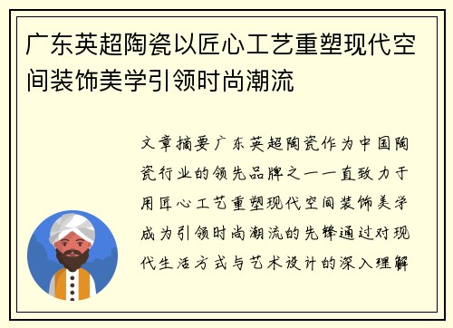 广东英超陶瓷以匠心工艺重塑现代空间装饰美学引领时尚潮流