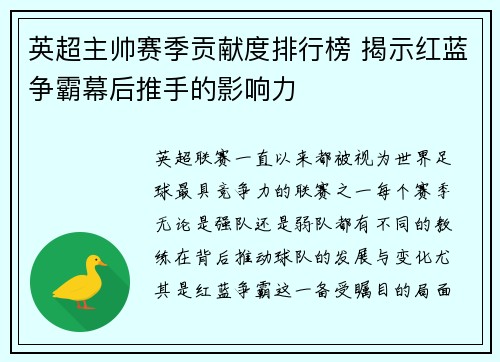 英超主帅赛季贡献度排行榜 揭示红蓝争霸幕后推手的影响力