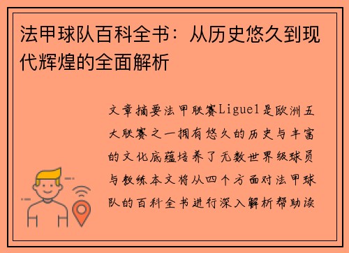 法甲球队百科全书：从历史悠久到现代辉煌的全面解析