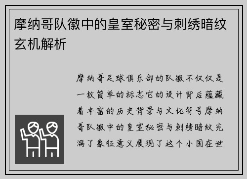 摩纳哥队徽中的皇室秘密与刺绣暗纹玄机解析