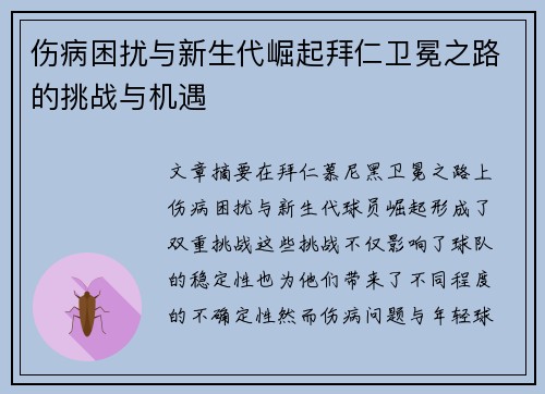 伤病困扰与新生代崛起拜仁卫冕之路的挑战与机遇