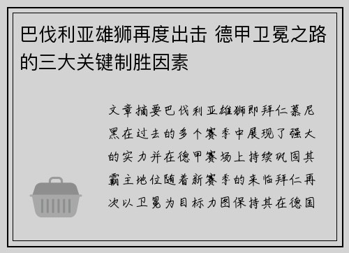 巴伐利亚雄狮再度出击 德甲卫冕之路的三大关键制胜因素
