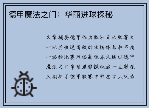 德甲魔法之门：华丽进球探秘