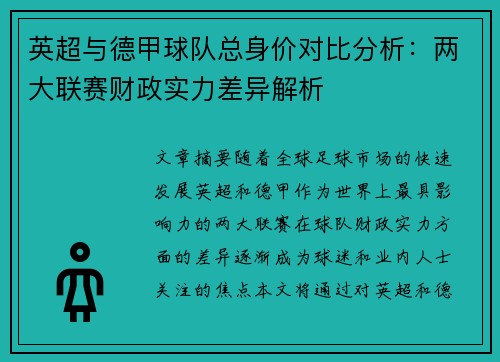 英超与德甲球队总身价对比分析：两大联赛财政实力差异解析