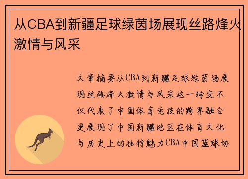 从CBA到新疆足球绿茵场展现丝路烽火激情与风采