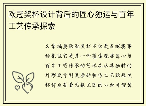 欧冠奖杯设计背后的匠心独运与百年工艺传承探索