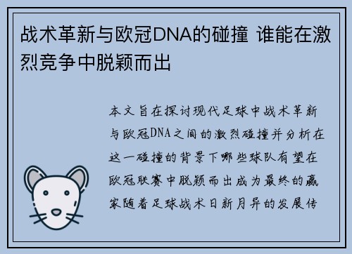 战术革新与欧冠DNA的碰撞 谁能在激烈竞争中脱颖而出