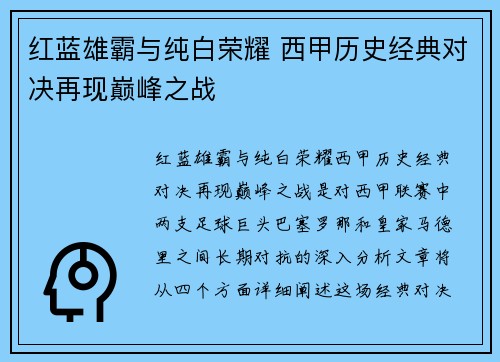红蓝雄霸与纯白荣耀 西甲历史经典对决再现巅峰之战