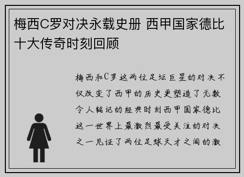 梅西C罗对决永载史册 西甲国家德比十大传奇时刻回顾