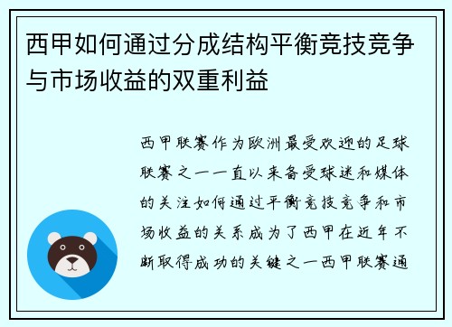 西甲如何通过分成结构平衡竞技竞争与市场收益的双重利益