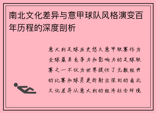 南北文化差异与意甲球队风格演变百年历程的深度剖析