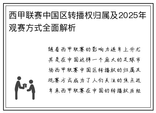西甲联赛中国区转播权归属及2025年观赛方式全面解析
