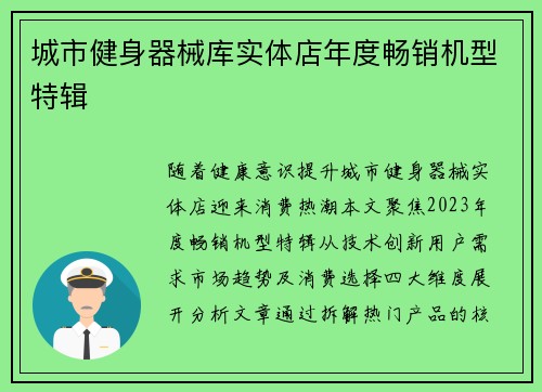 城市健身器械库实体店年度畅销机型特辑