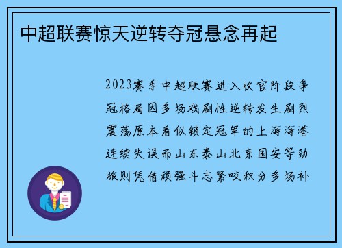 中超联赛惊天逆转夺冠悬念再起
