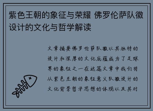 紫色王朝的象征与荣耀 佛罗伦萨队徽设计的文化与哲学解读