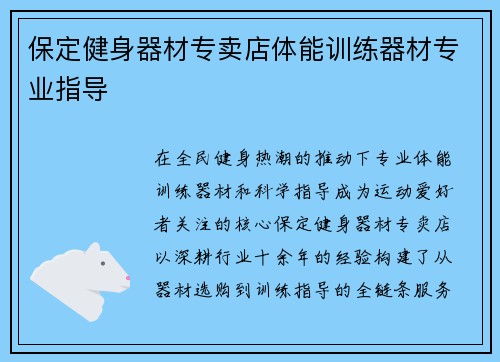 保定健身器材专卖店体能训练器材专业指导