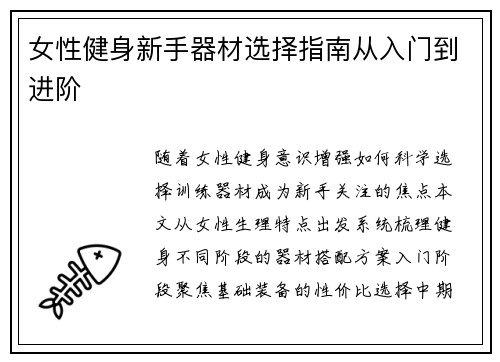 女性健身新手器材选择指南从入门到进阶