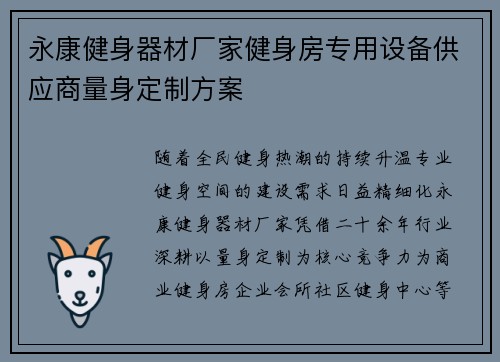 永康健身器材厂家健身房专用设备供应商量身定制方案