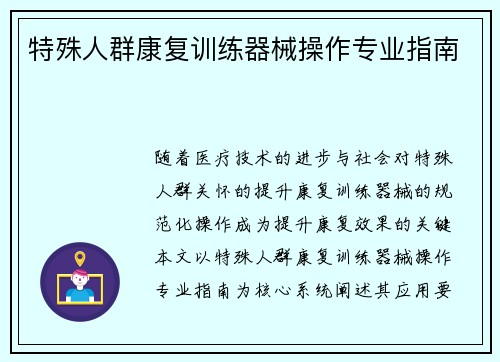 特殊人群康复训练器械操作专业指南