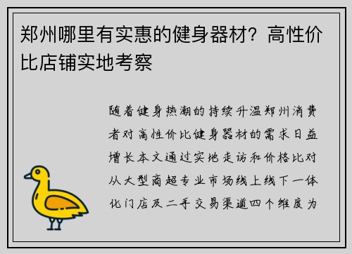 郑州哪里有实惠的健身器材？高性价比店铺实地考察